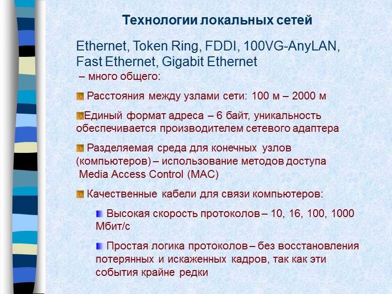 Технологии локальных сетей Ethernet, Token Ring, FDDI, 100VG-AnyLAN, Fast Ethernet, Gigabit Ethernet  –
